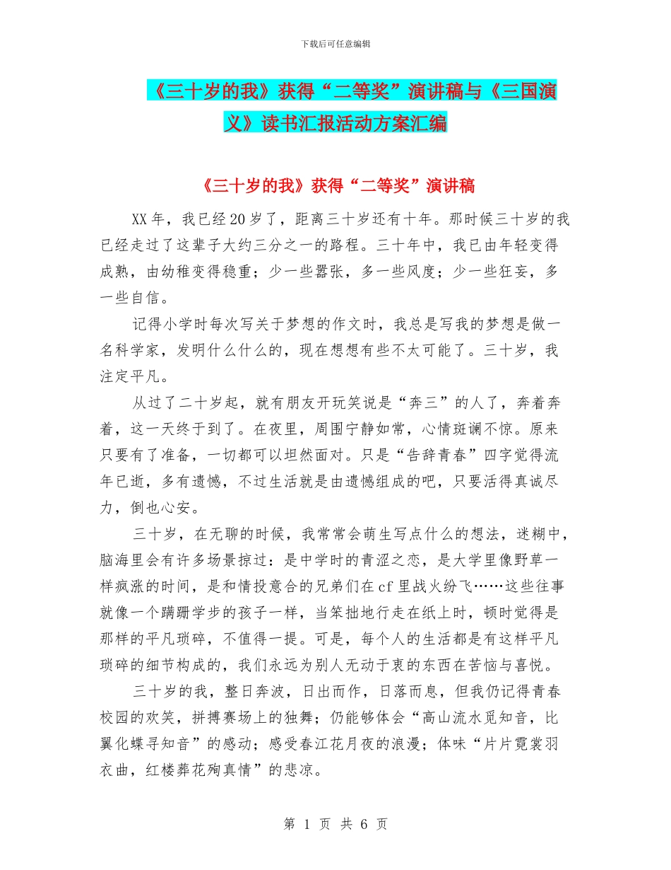 《三十岁的我》获得“二等奖”演讲稿与《三国演义》读书汇报活动方案汇编_第1页