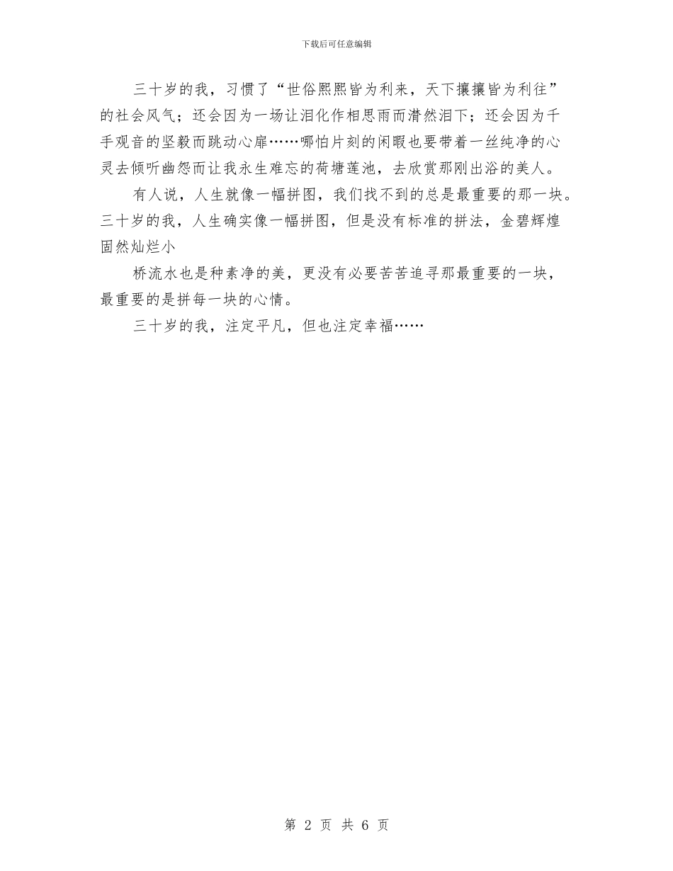 《三十岁的我》获得“二等奖”演讲稿与《三国演义》读书汇报活动方案汇编_第2页