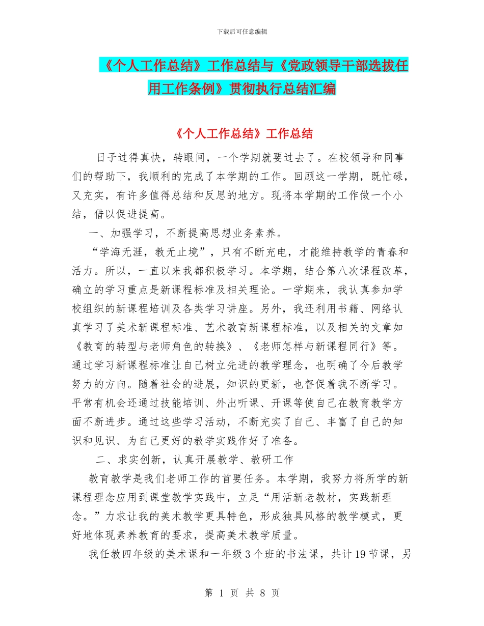 《个人工作总结》工作总结与《党政领导干部选拔任用工作条例》贯彻执行总结汇编_第1页
