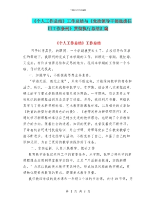 《个人工作总结》工作总结与《党政领导干部选拔任用工作条例》贯彻执行总结汇编