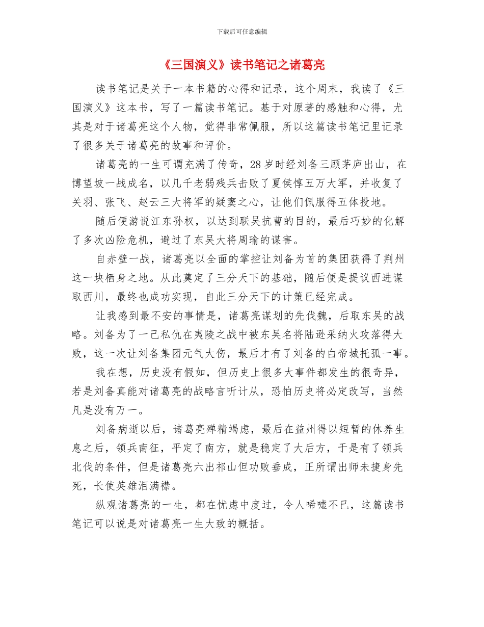 《三国演义》读书笔记与《三国演义》读书笔记之诸葛亮汇编_第3页