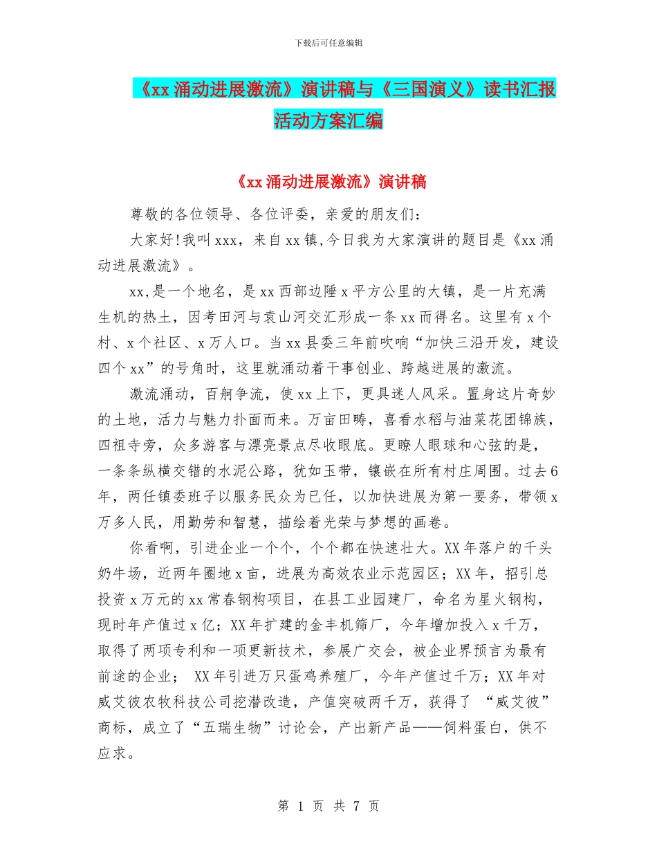 《xx涌动发展激流》演讲稿与《三国演义》读书汇报活动方案汇编_第1页