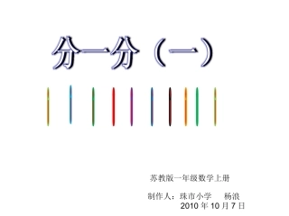 一年级数学分一分