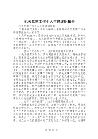 机关党建工作个人年终述职报告