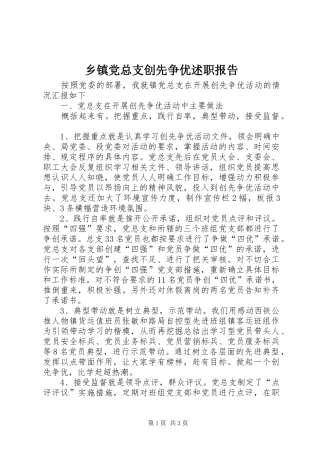 乡镇党总支创先争优述职报告