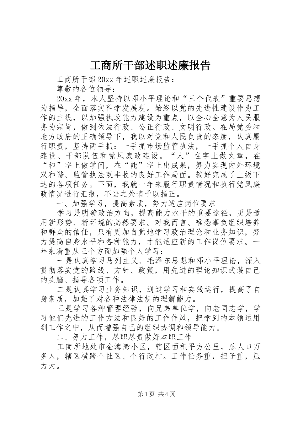 工商所干部述职述廉报告_第1页
