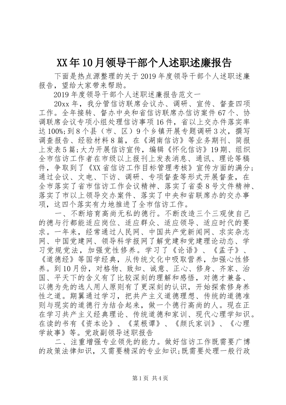 XX年10月领导干部个人述职述廉报告_第1页