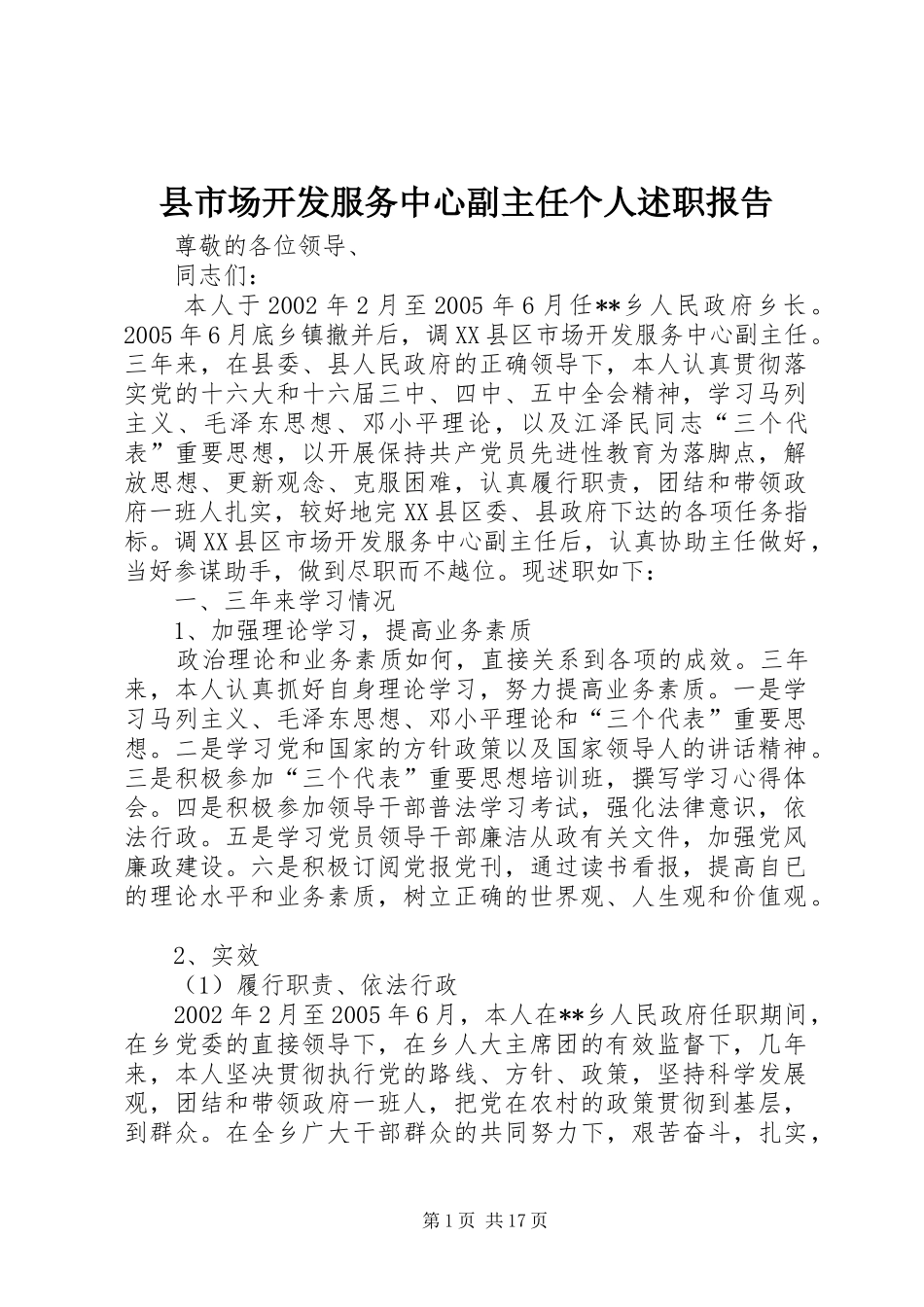 县市场开发服务中心副主任个人述职报告_第1页