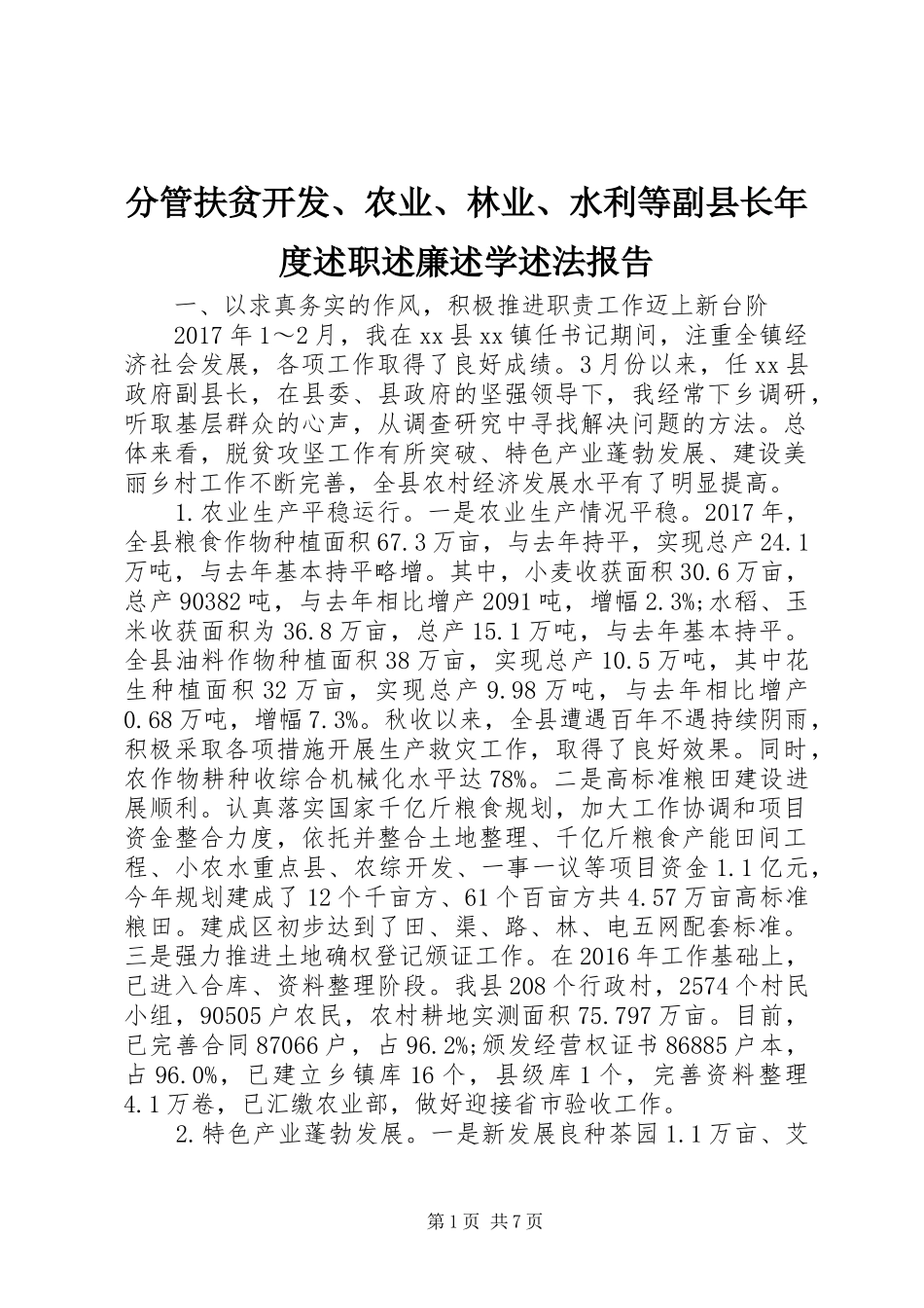 分管扶贫开发、农业、林业、水利等副县长年度述职述廉述学述法报告_第1页