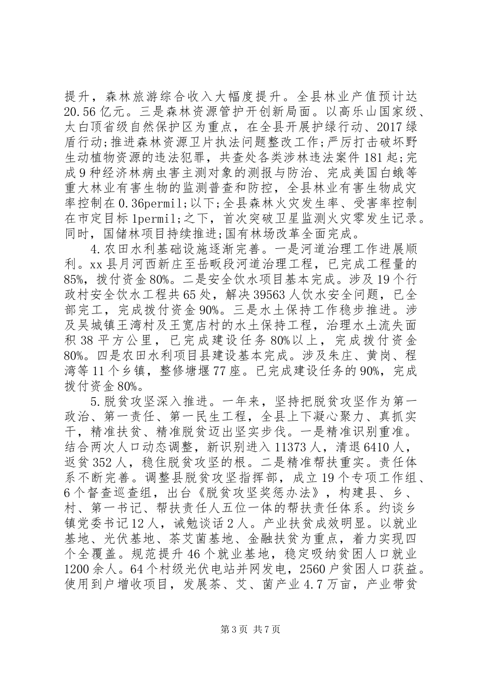 分管扶贫开发、农业、林业、水利等副县长年度述职述廉述学述法报告_第3页