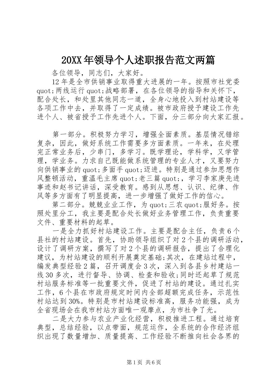 20XX年领导个人述职报告范文两篇_第1页