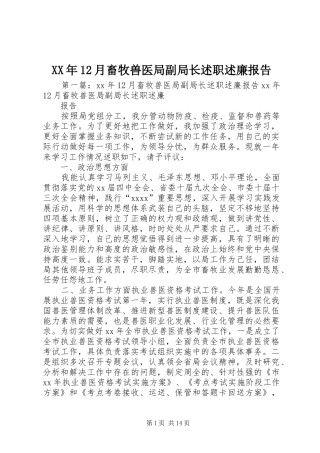 XX年12月畜牧兽医局副局长述职述廉报告