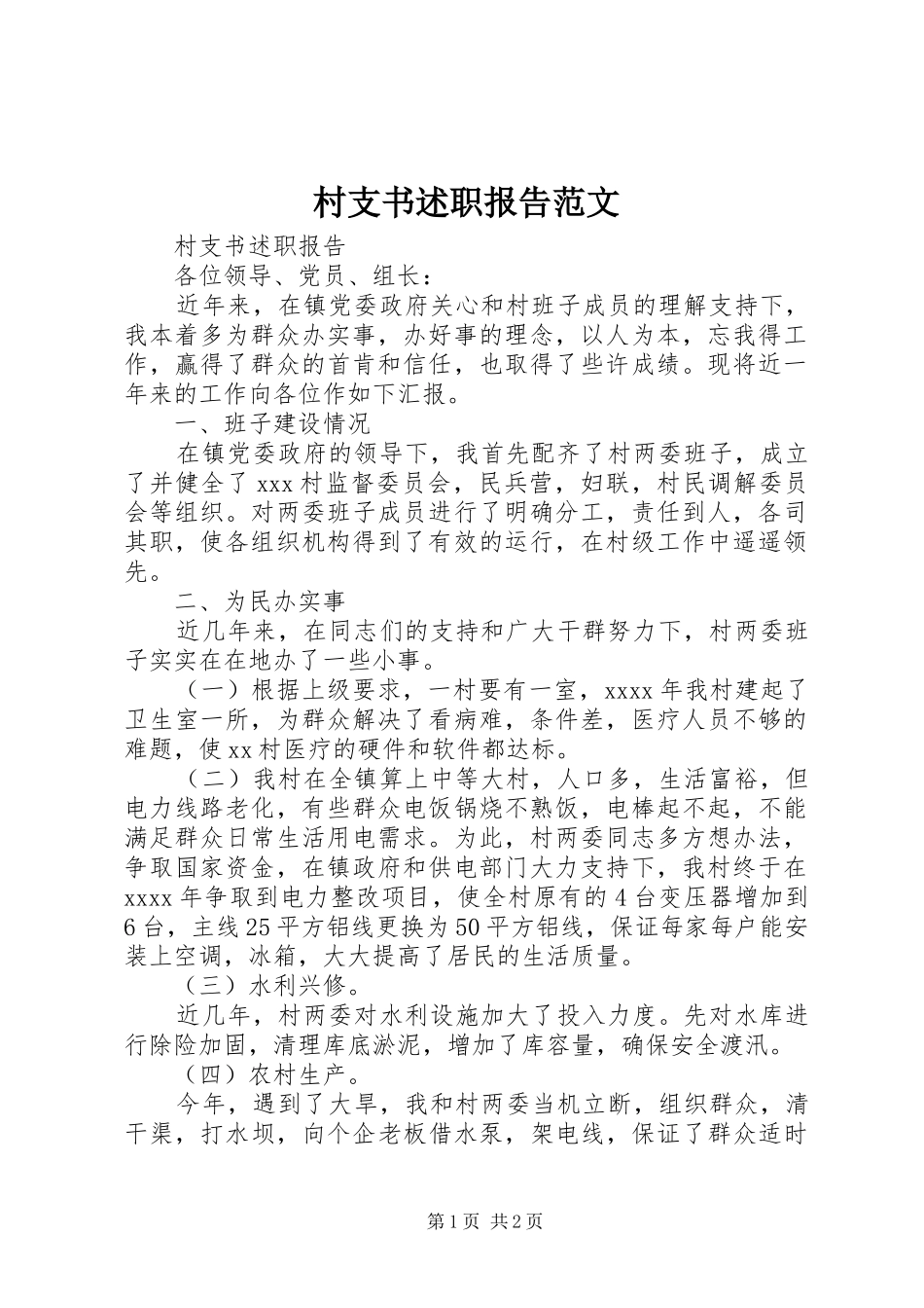 村支书述职报告范文_第1页
