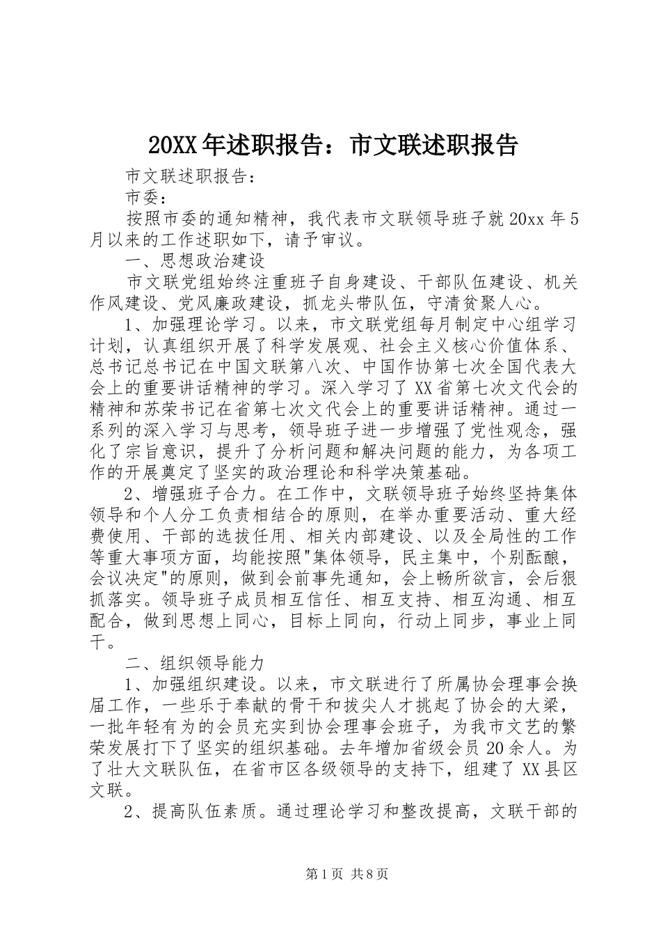 20XX年述职报告：市文联述职报告_第1页