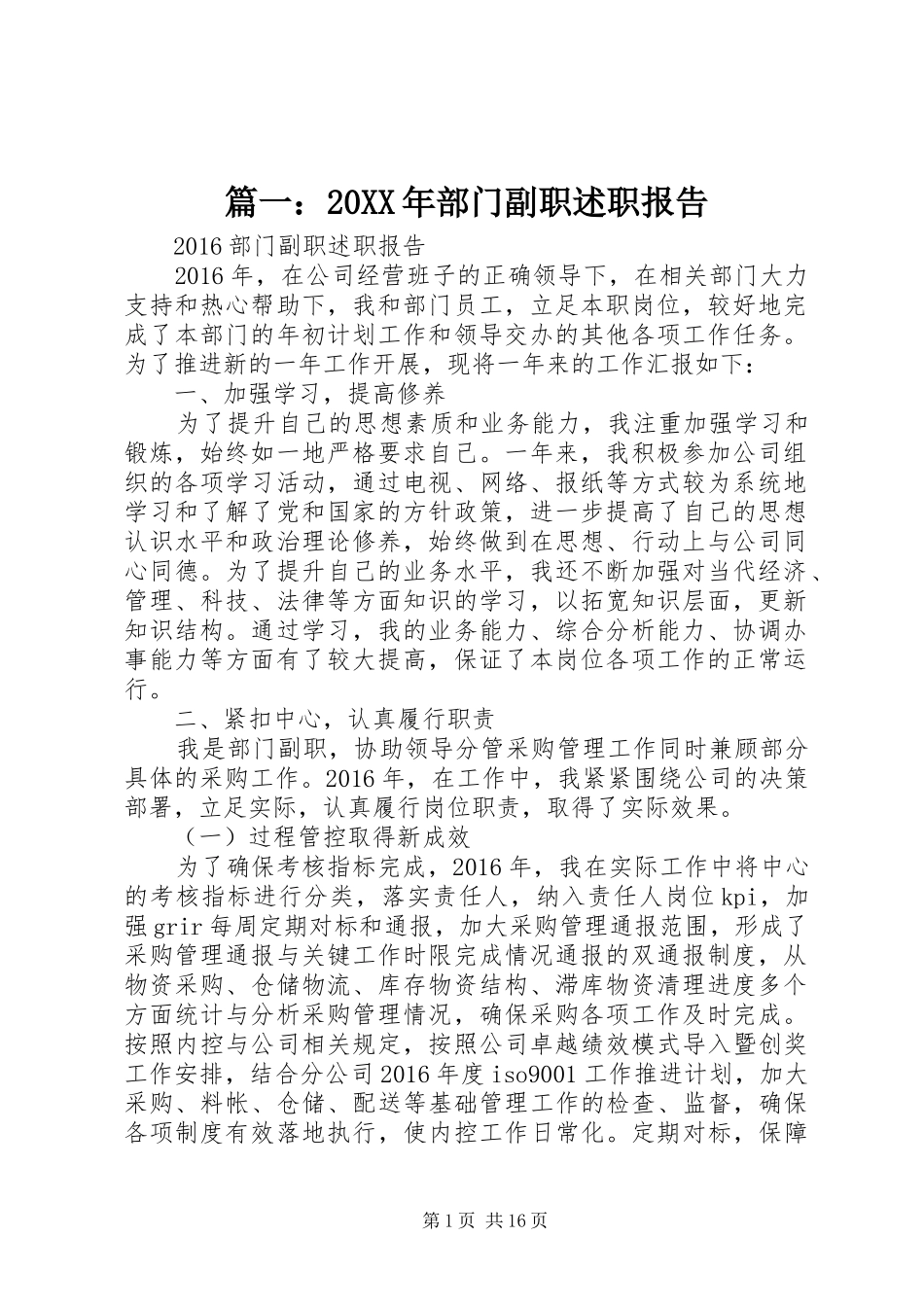 篇一：20XX年部门副职述职报告_第1页