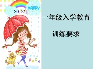 一年级入学教育1