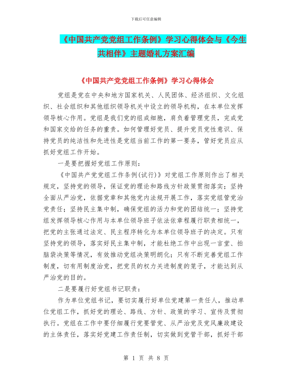 《中国共产党党组工作条例》学习心得体会与《今生共相伴》主题婚礼方案汇编_第1页