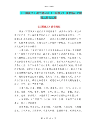 《三国演义》读书笔记与《三国演义》读书笔记之桃园三结义汇编