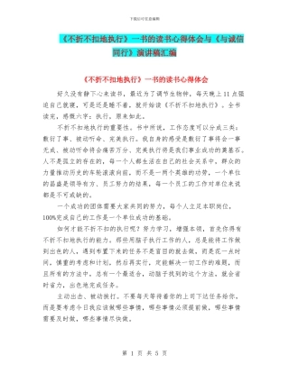 《不折不扣地执行》一书的读书心得体会与《与诚信同行》演讲稿汇编