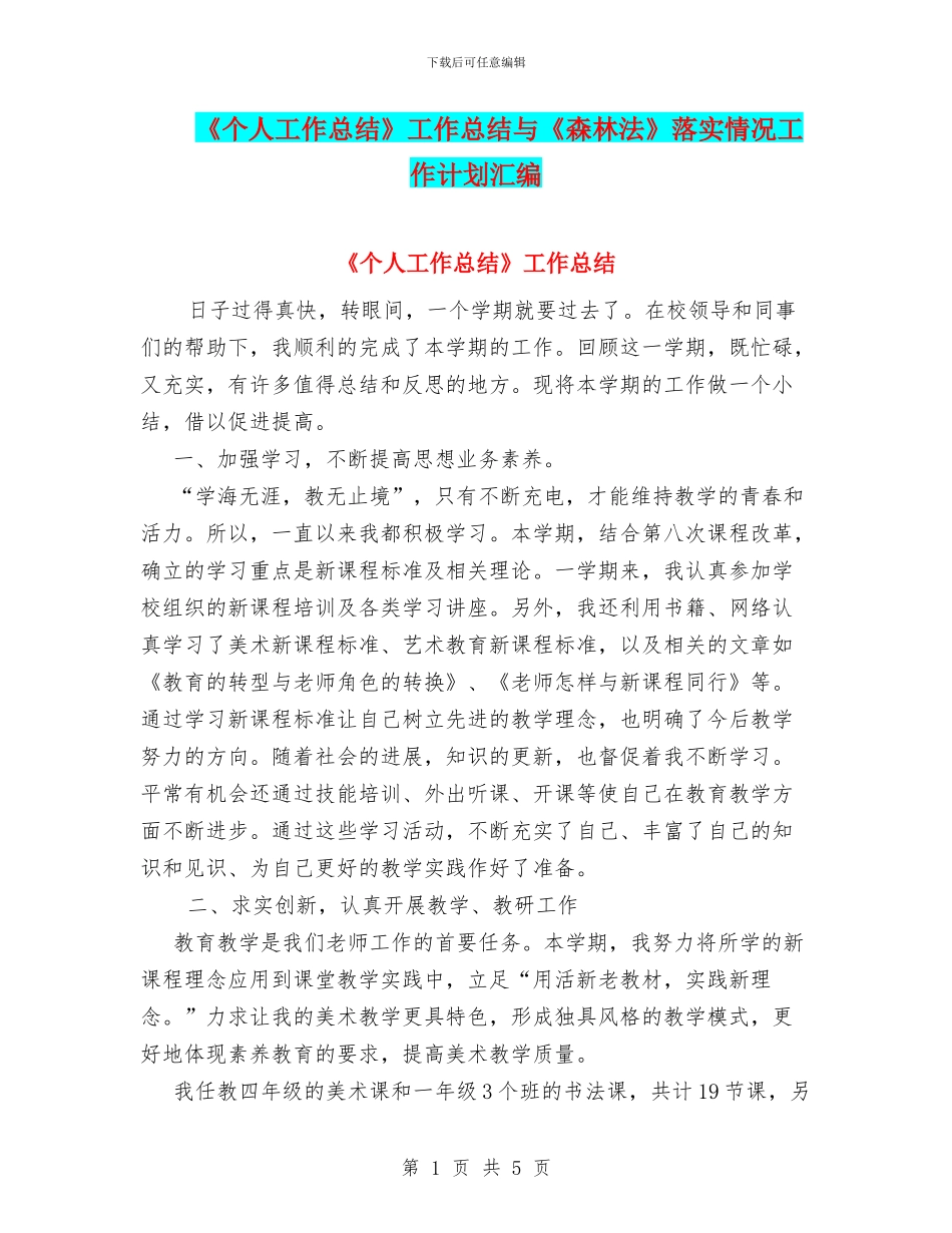 《个人工作总结》工作总结与《森林法》落实情况工作计划汇编_第1页