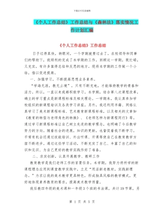 《个人工作总结》工作总结与《森林法》落实情况工作计划汇编