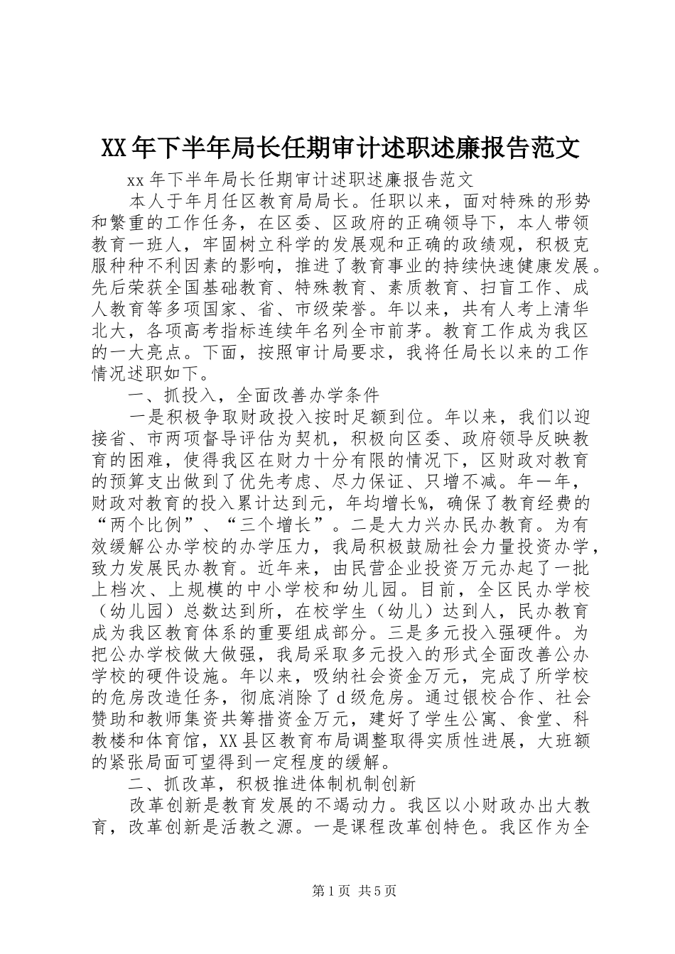 XX年下半年局长任期审计述职述廉报告范文_第1页