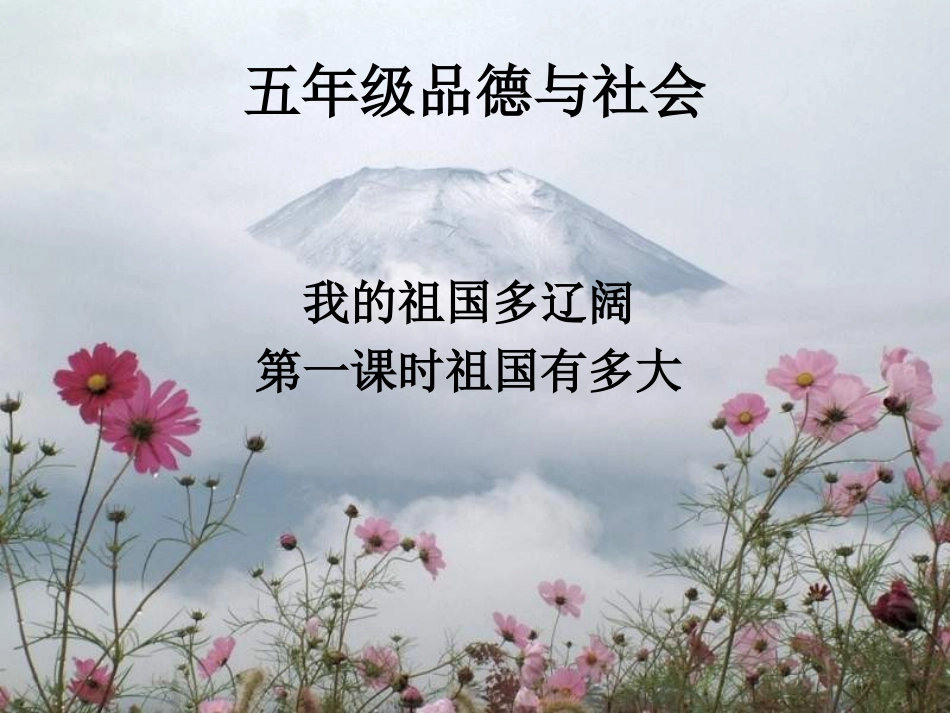 小学思品我的祖国多辽阔_第1页