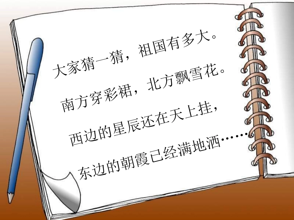 小学思品我的祖国多辽阔_第2页