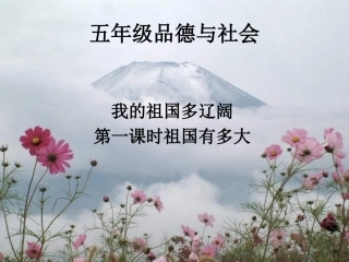 小学思品我的祖国多辽阔