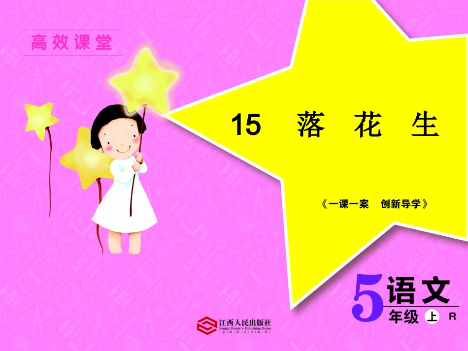 小学语文五年级上册《落花生》课件_第1页