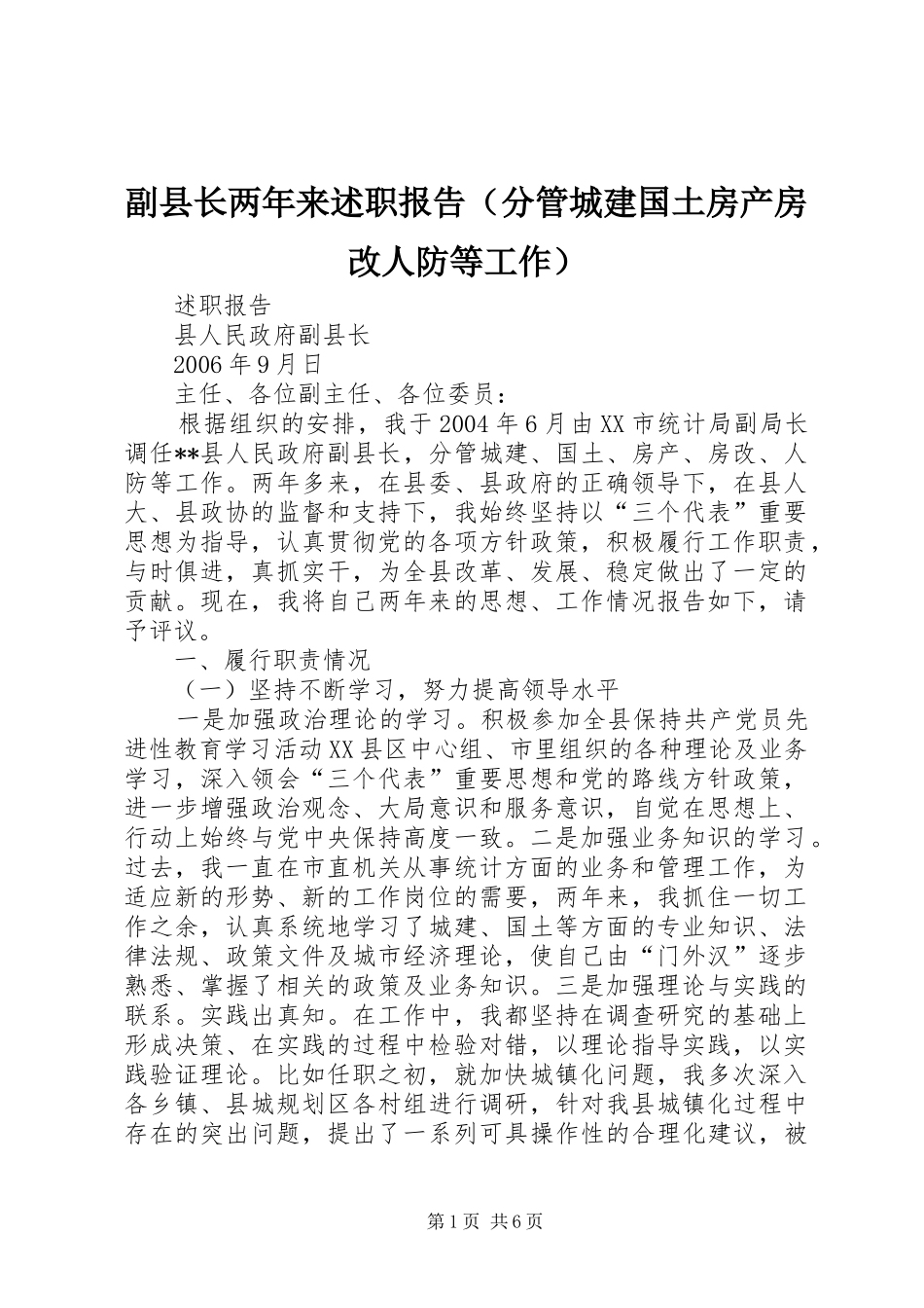 副县长两年来述职报告（分管城建国土房产房改人防等工作）_第1页