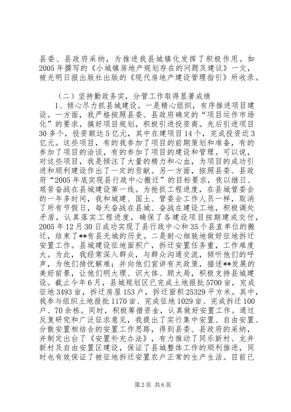 副县长两年来述职报告（分管城建国土房产房改人防等工作）_第2页