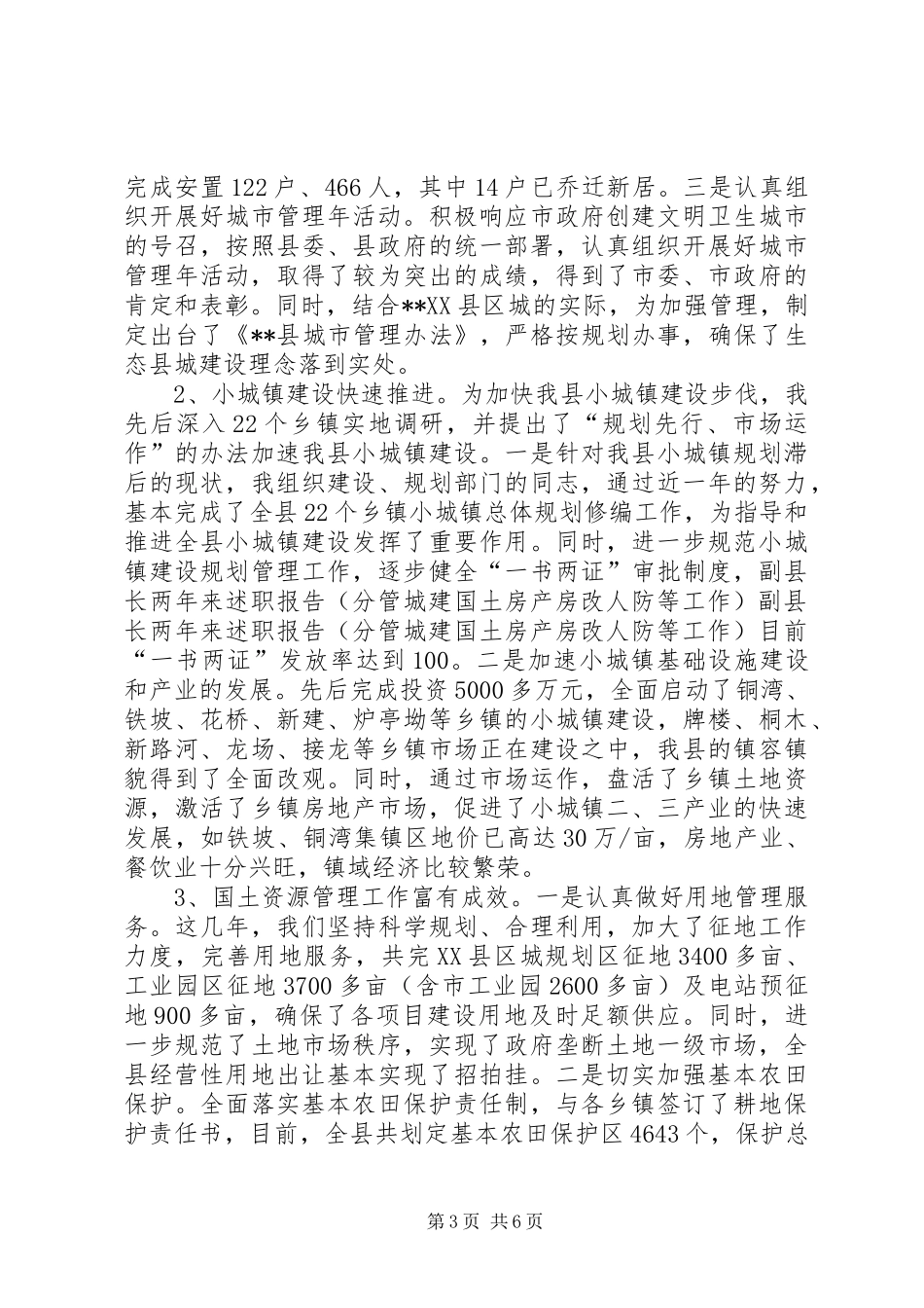副县长两年来述职报告（分管城建国土房产房改人防等工作）_第3页