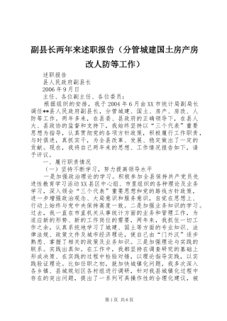 副县长两年来述职报告（分管城建国土房产房改人防等工作）