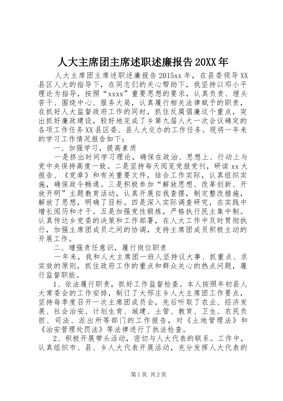 人大主席团主席述职述廉报告20XX年_第1页