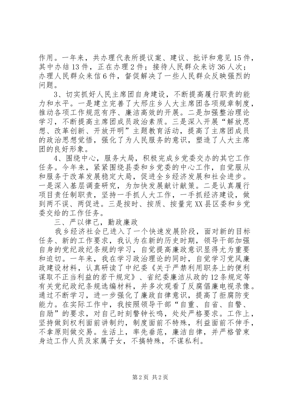 人大主席团主席述职述廉报告20XX年_第2页