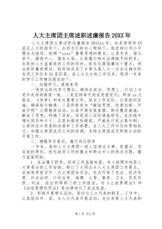 人大主席团主席述职述廉报告20XX年