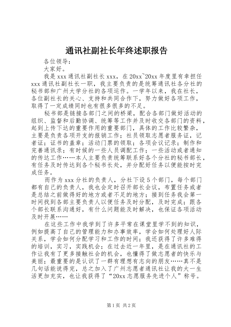 通讯社副社长年终述职报告_第1页