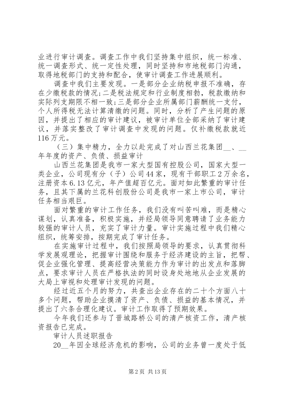 审计人员述职报告范文精选合集_第2页