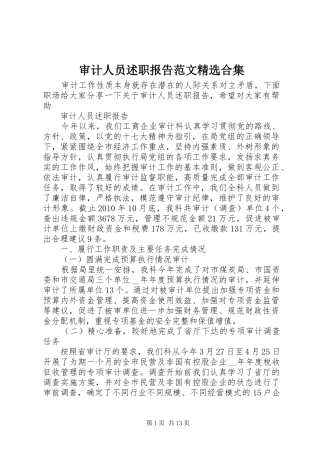 审计人员述职报告范文精选合集