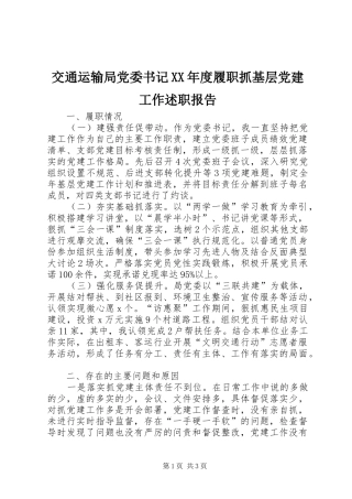 交通运输局党委书记XX年度履职抓基层党建工作述职报告