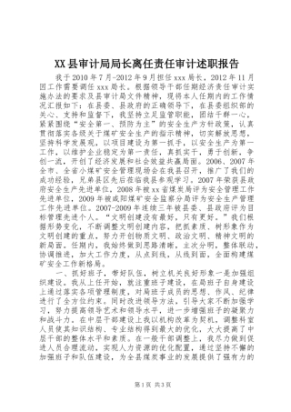 XX县审计局局长离任责任审计述职报告