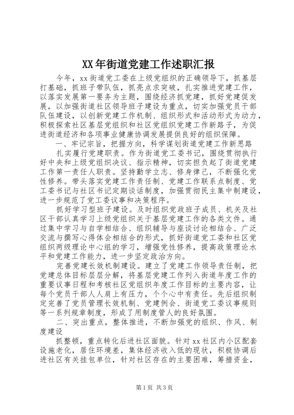 XX年街道党建工作述职汇报_第1页