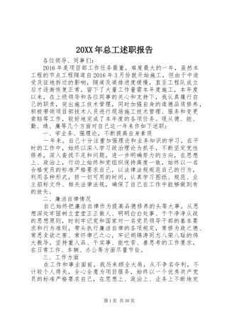 20XX年总工述职报告