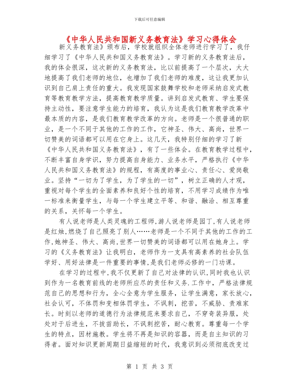《中华人民共和国新义务教育法》学习心得体会_第1页