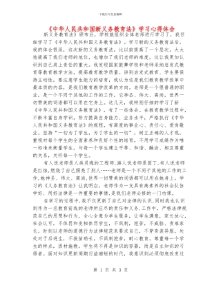 《中华人民共和国新义务教育法》学习心得体会