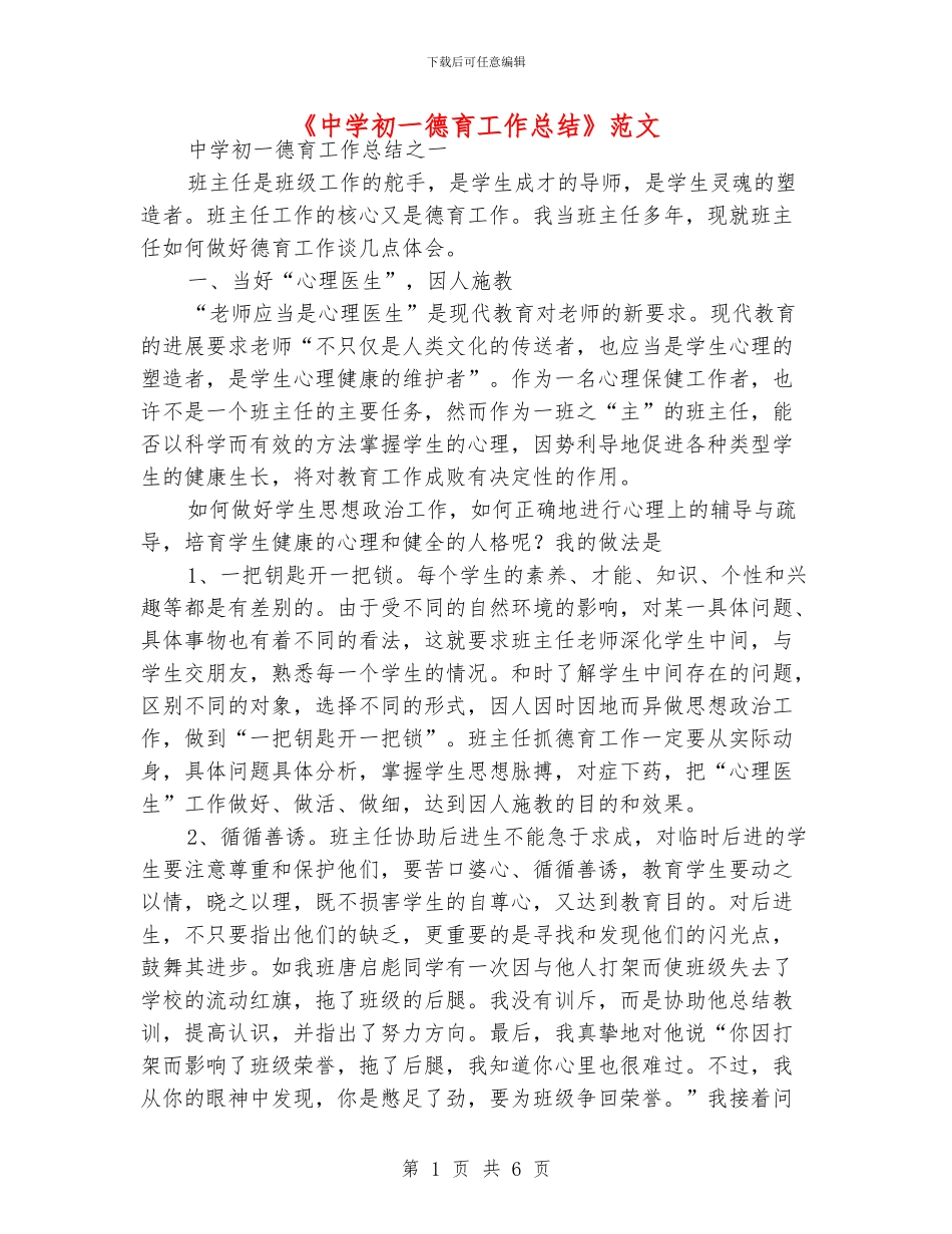 《中学初一德育工作总结》范文_第1页