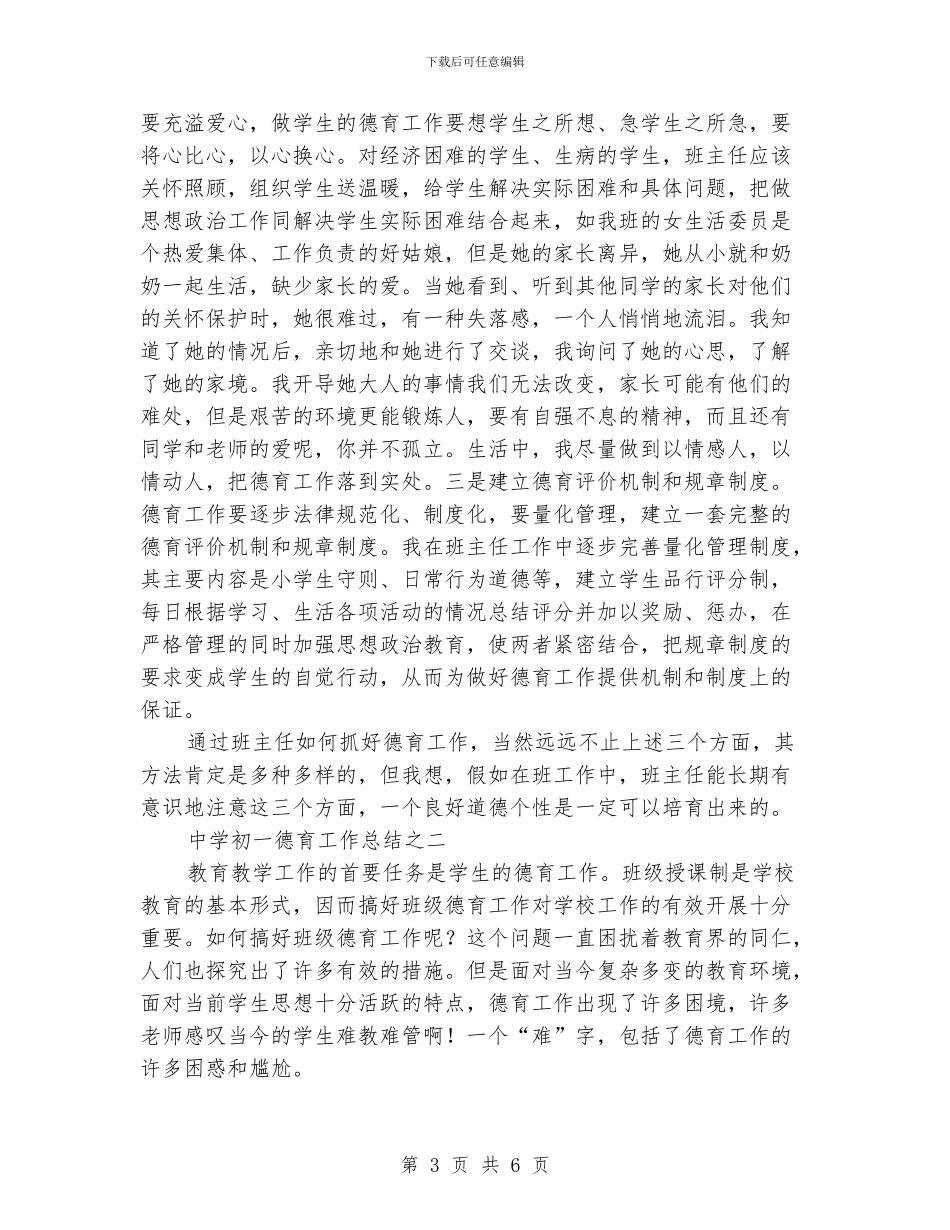 《中学初一德育工作总结》范文_第3页