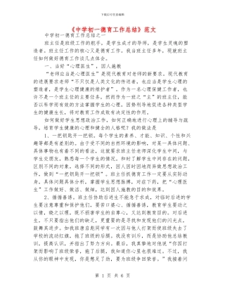 《中学初一德育工作总结》范文