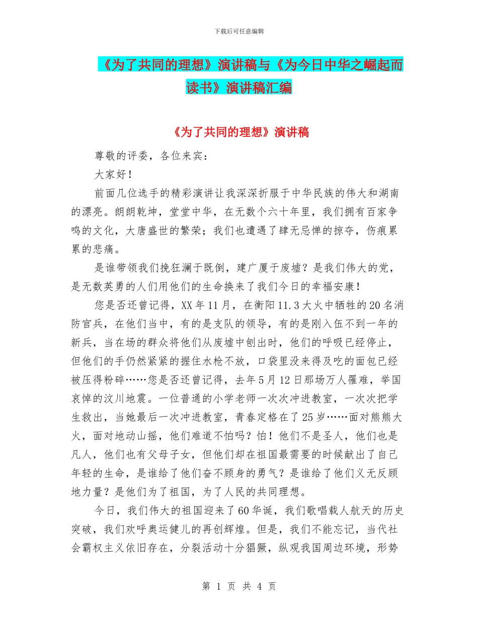 《为了共同的理想》演讲稿与《为今日中华之崛起而读书》演讲稿汇编_第1页